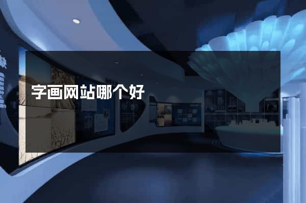字画网站哪个好