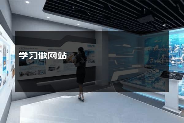 学习做网站