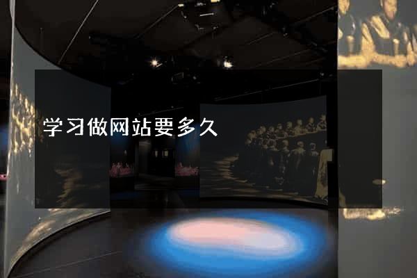 学习做网站要多久