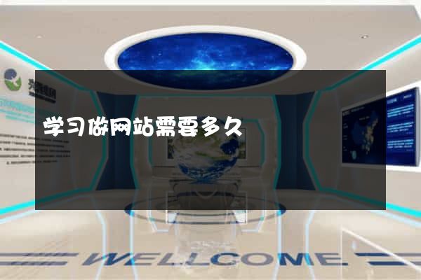学习做网站需要多久