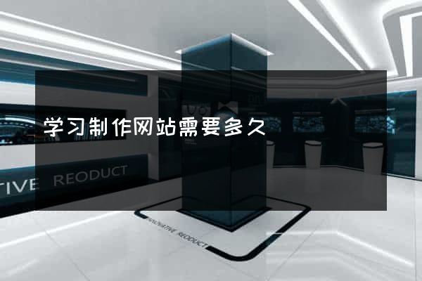 学习制作网站需要多久