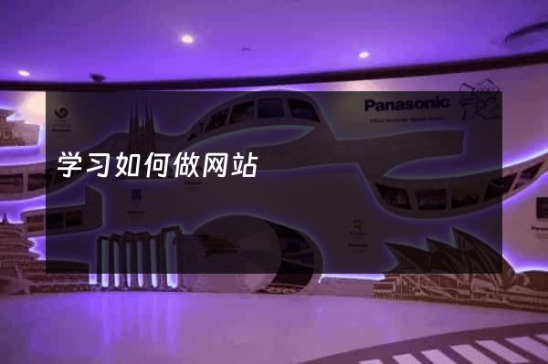 学习如何做网站