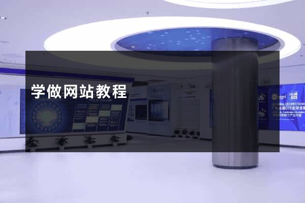 学做网站教程