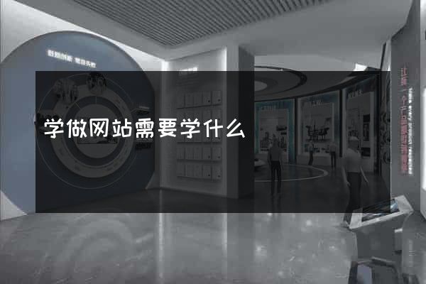 学做网站需要学什么