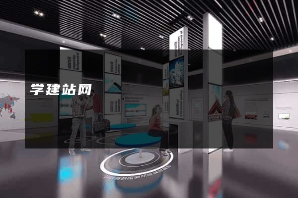 学建站网