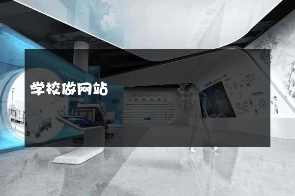 学校做网站