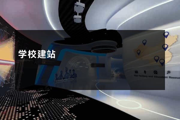 学校建站