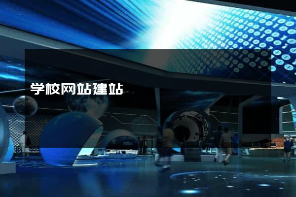 学校网站建站