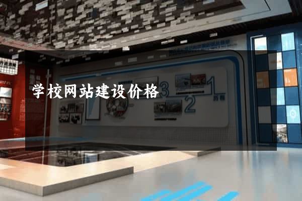 学校网站建设价格