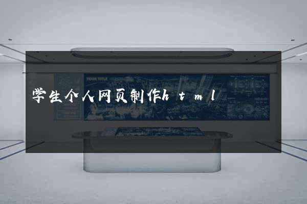 学生个人网页制作html