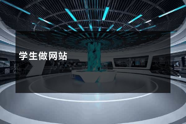 学生做网站