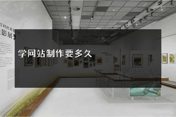 学网站制作要多久