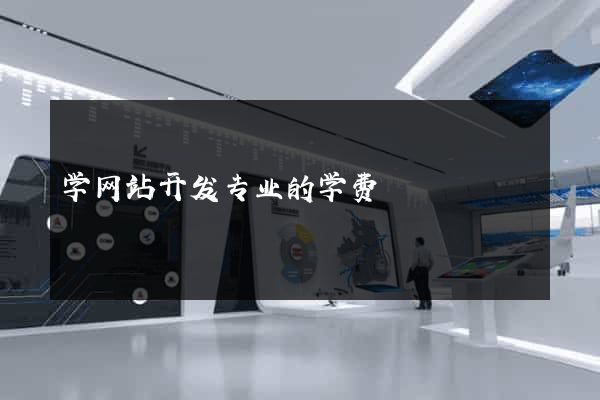 学网站开发专业的学费