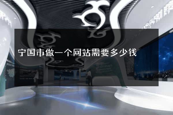 宁国市做一个网站需要多少钱