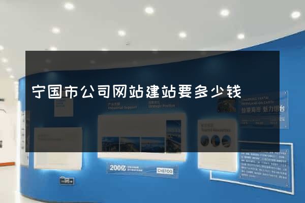 宁国市公司网站建站要多少钱