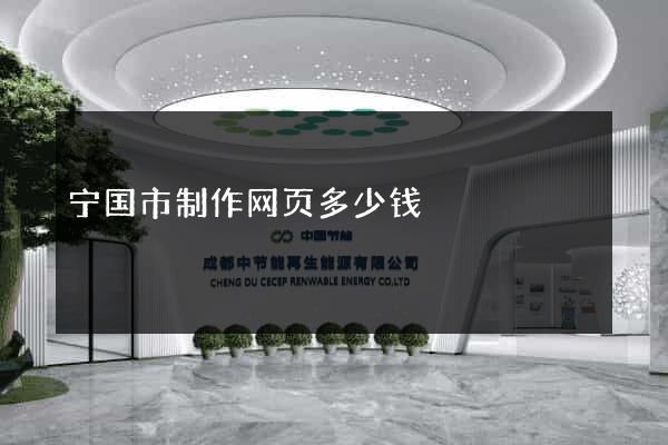 宁国市制作网页多少钱