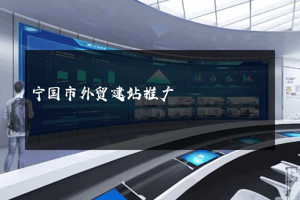 宁国市外贸建站推广