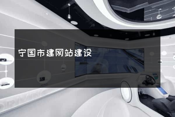 宁国市建网站建设