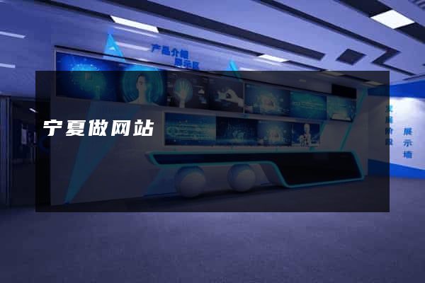 宁夏做网站