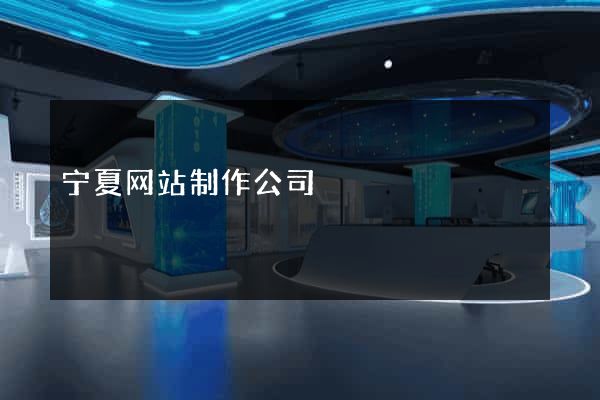 宁夏网站制作公司