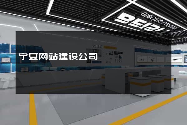 宁夏网站建设公司