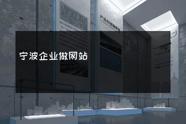 宁波企业做网站