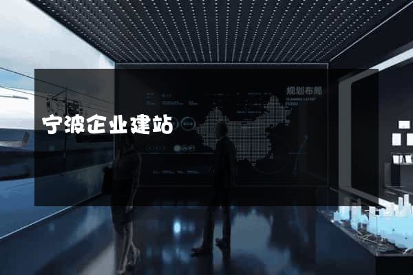 宁波企业建站