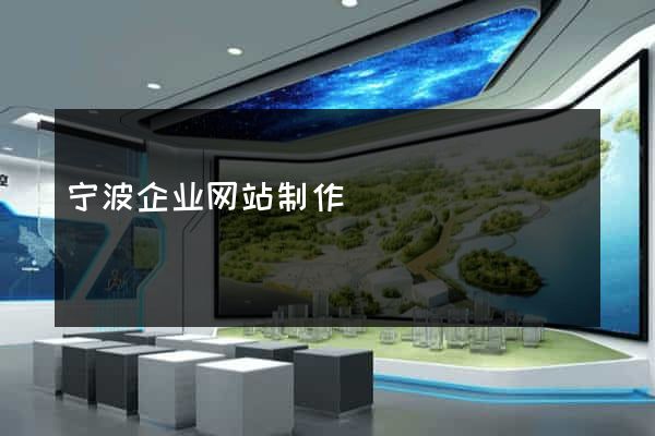 宁波企业网站制作