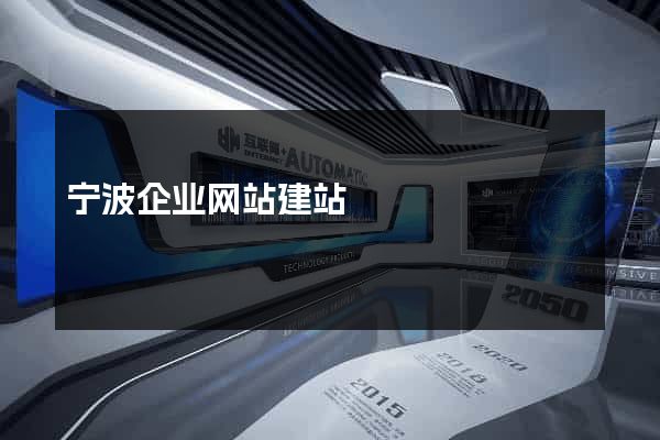 宁波企业网站建站