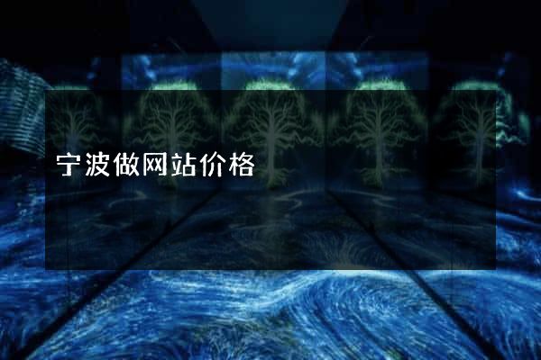宁波做网站价格