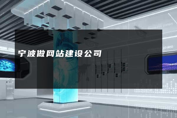 宁波做网站建设公司
