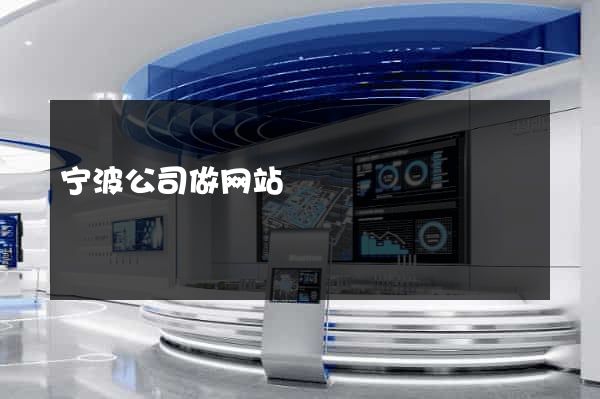 宁波公司做网站
