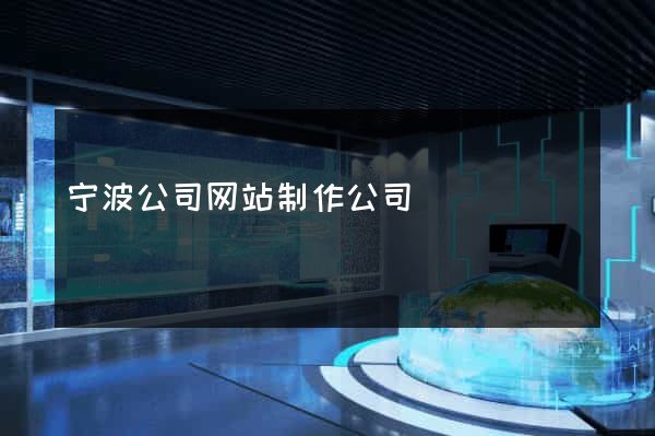 宁波公司网站制作公司