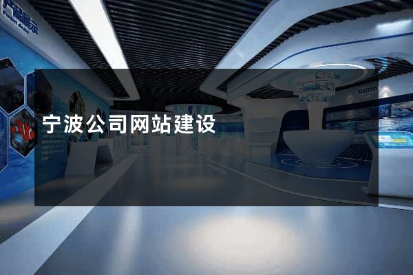 宁波公司网站建设