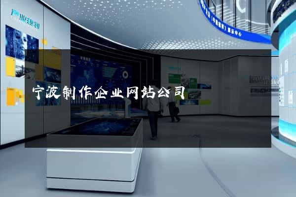 宁波制作企业网站公司