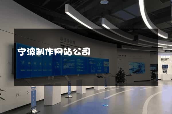 宁波制作网站公司