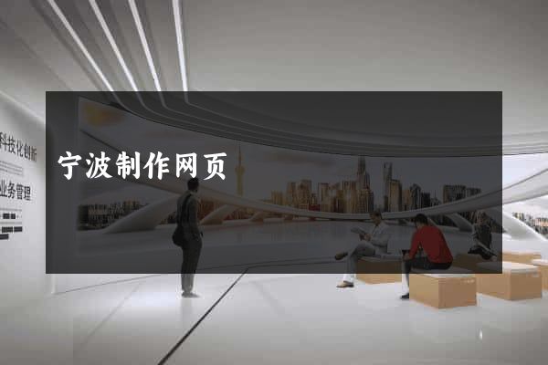 宁波制作网页
