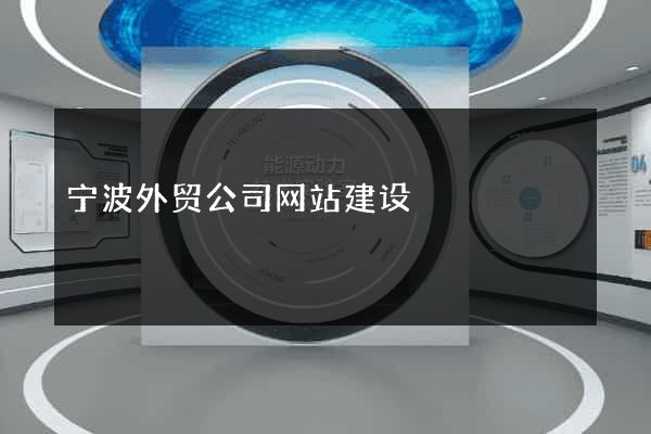 宁波外贸公司网站建设
