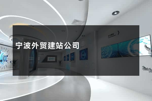 宁波外贸建站公司