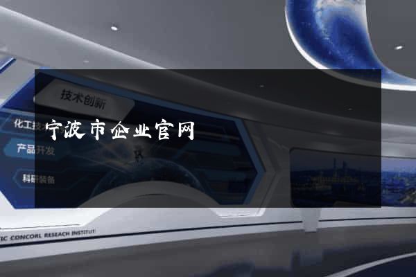 宁波市企业官网