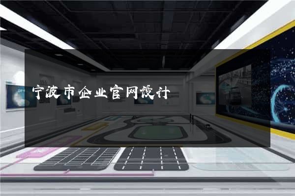 宁波市企业官网设计