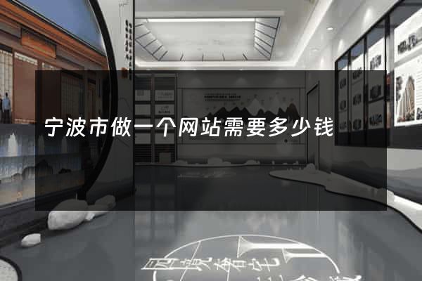 宁波市做一个网站需要多少钱