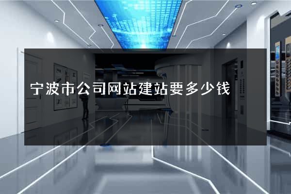 宁波市公司网站建站要多少钱