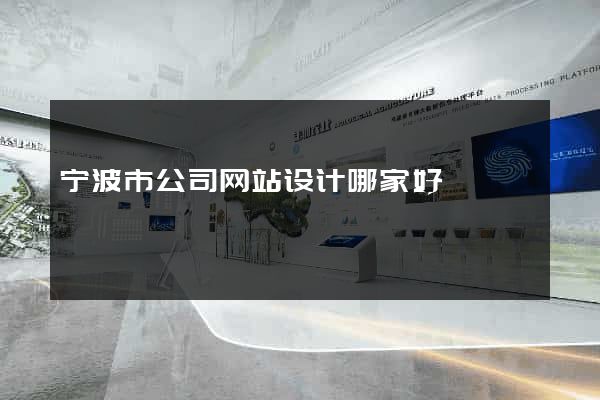 宁波市公司网站设计哪家好
