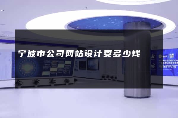 宁波市公司网站设计要多少钱