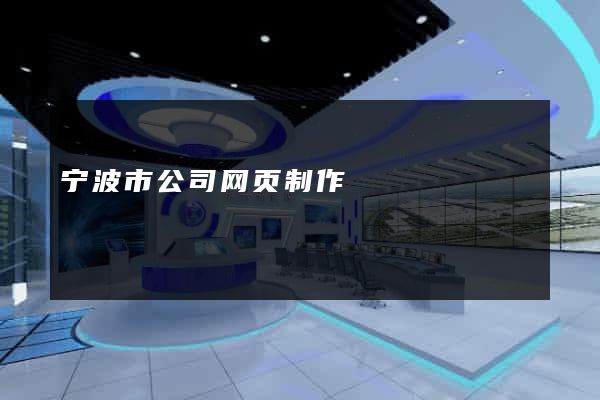 宁波市公司网页制作