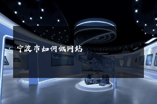 宁波市如何做网站