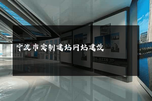 宁波市定制建站网站建设