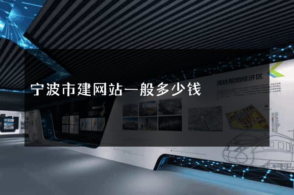 宁波市建网站一般多少钱