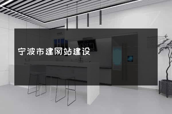 宁波市建网站建设